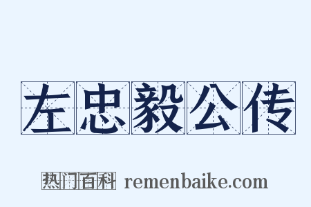 左忠毅公传是什么意思的图片